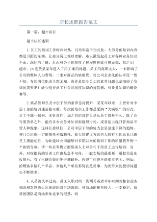 店长述职报告范文