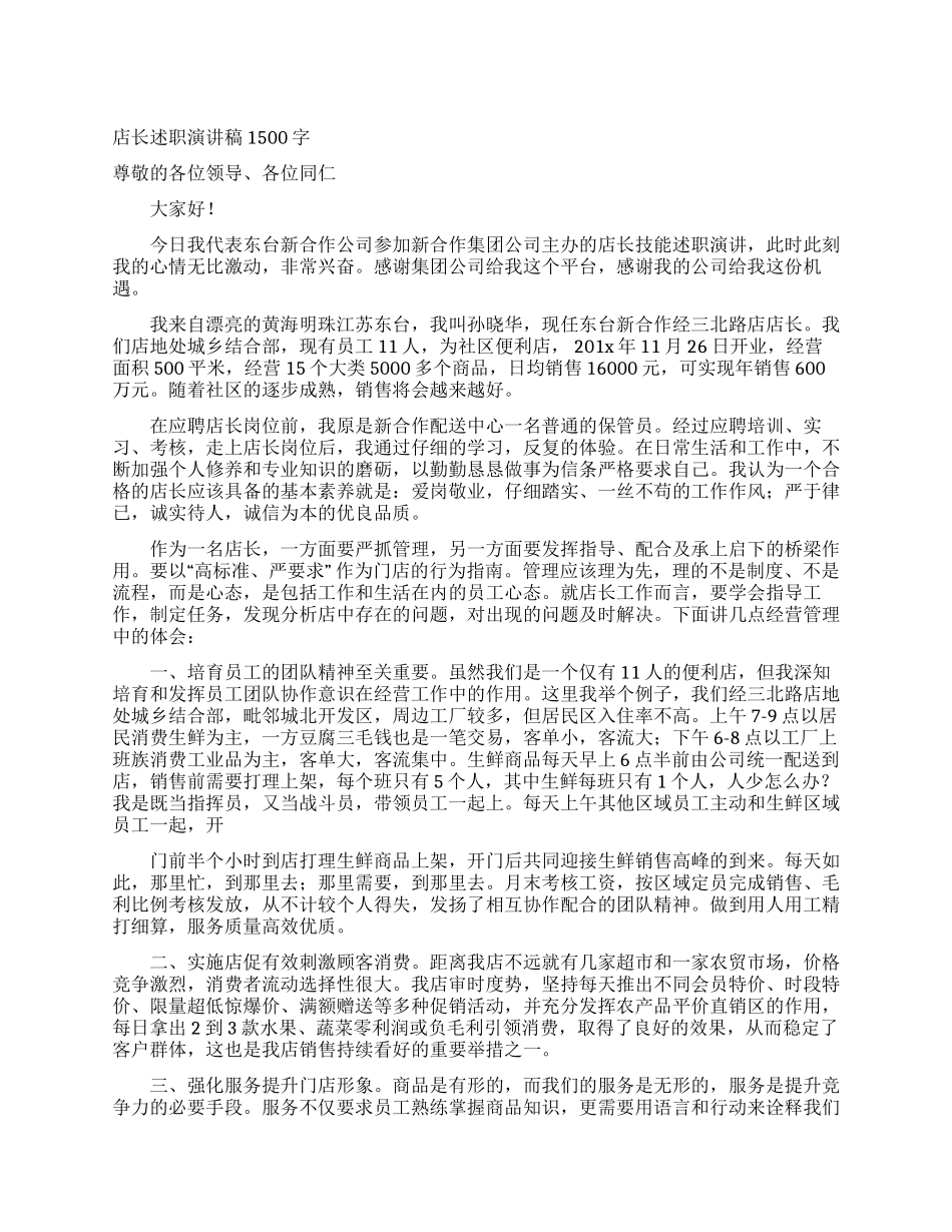 店长述职演讲稿1500字_第1页