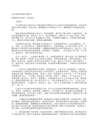 店长述职演讲稿1500字
