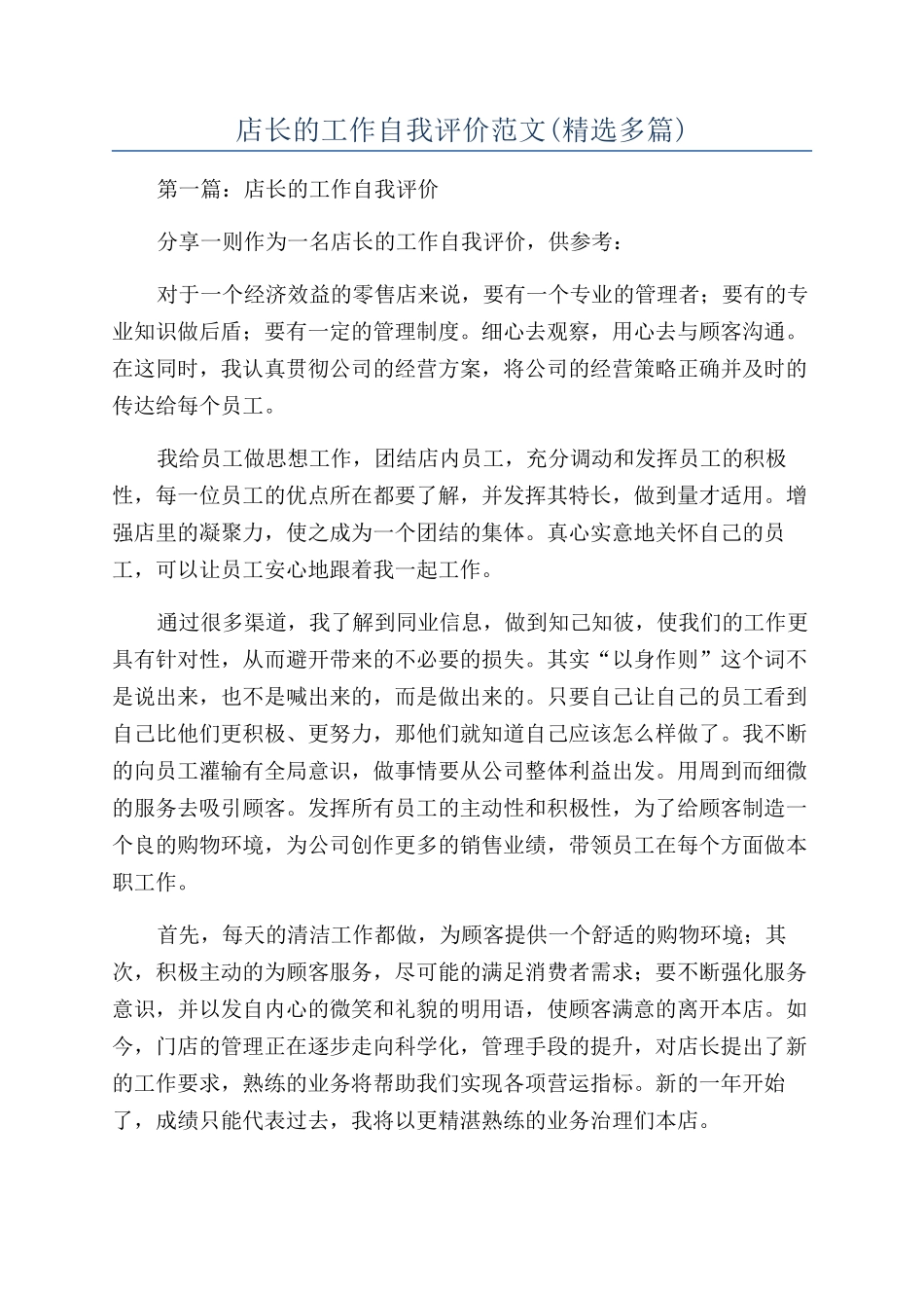 店长的工作自我评价范文_第1页