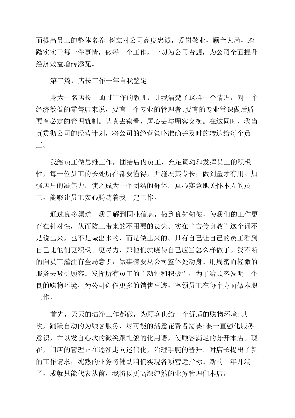 店长的工作自我评价范文_第3页