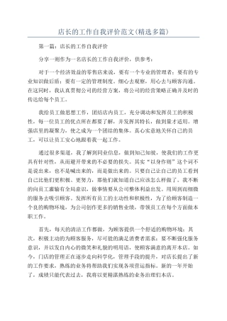 店长的工作自我评价范文