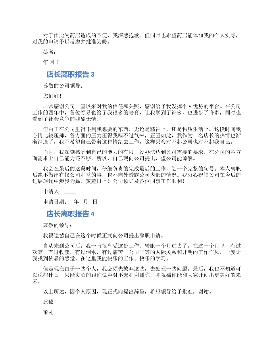 店长离职申请范文五篇_第2页