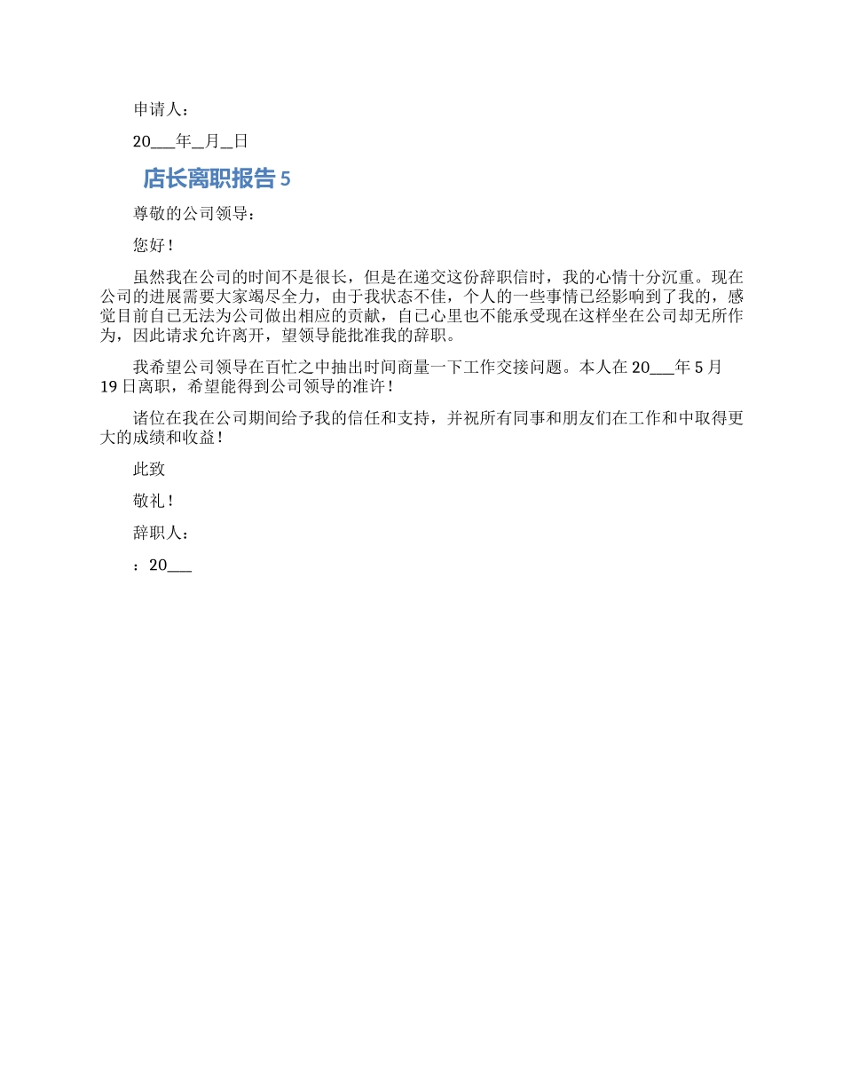 店长离职申请范文五篇_第3页