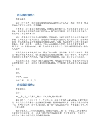 店长离职申请范文五篇
