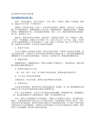店长销售年终总结合集8篇