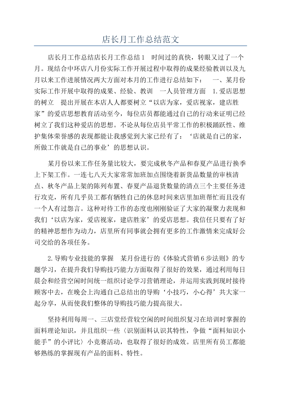 店长月工作总结范文_第1页