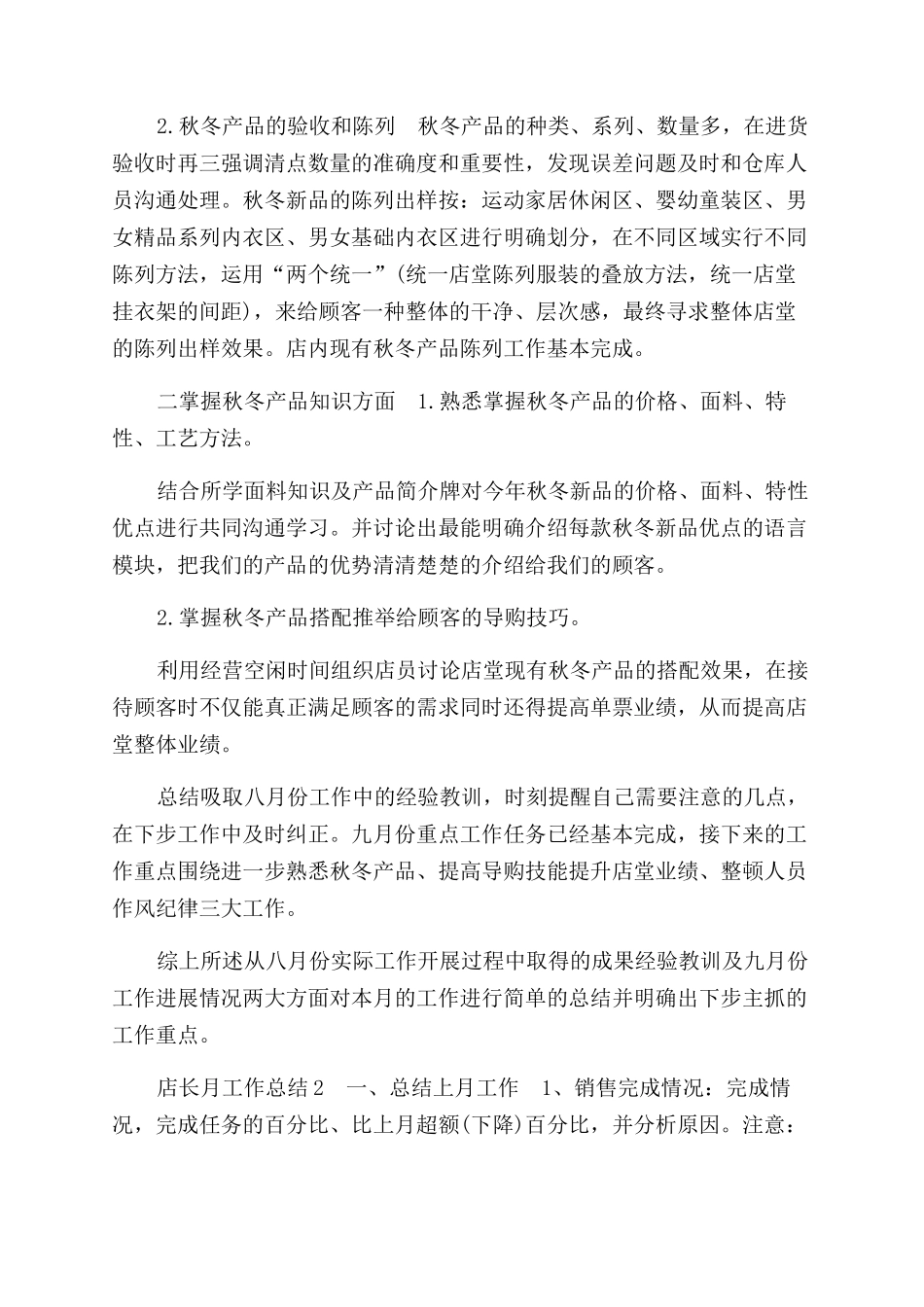 店长月工作总结范文_第3页