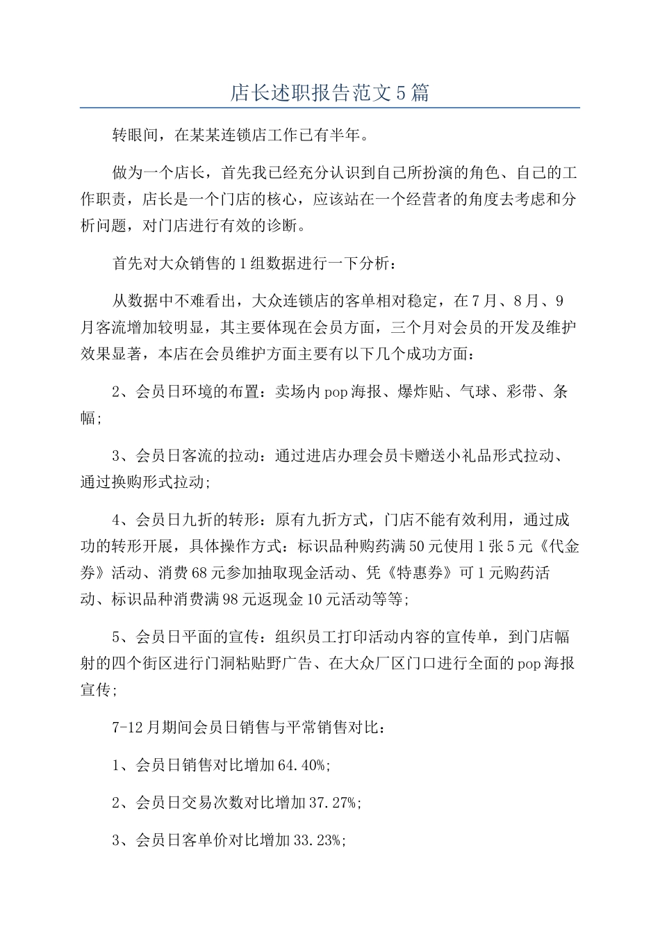 店长述职报告范文5篇_第1页