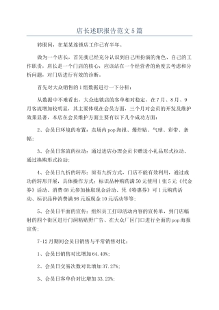 店长述职报告范文5篇