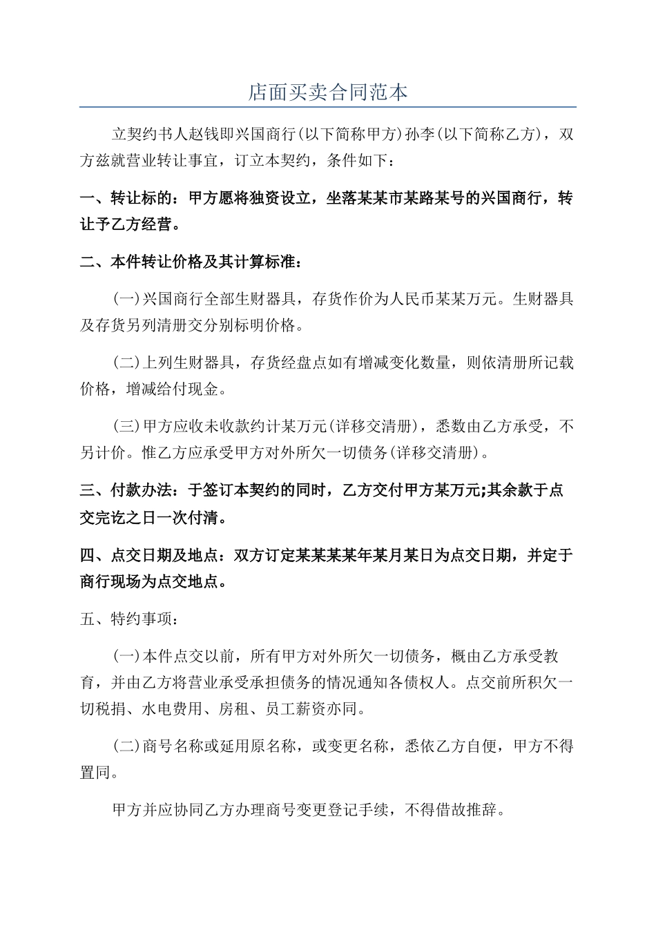 店面买卖合同范本_第1页