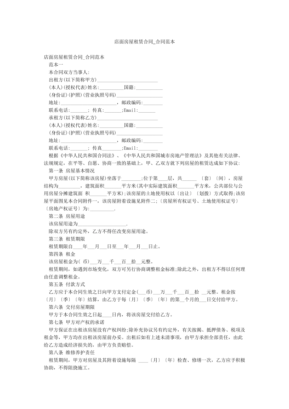 店面房屋租赁合同-合同范本_第1页