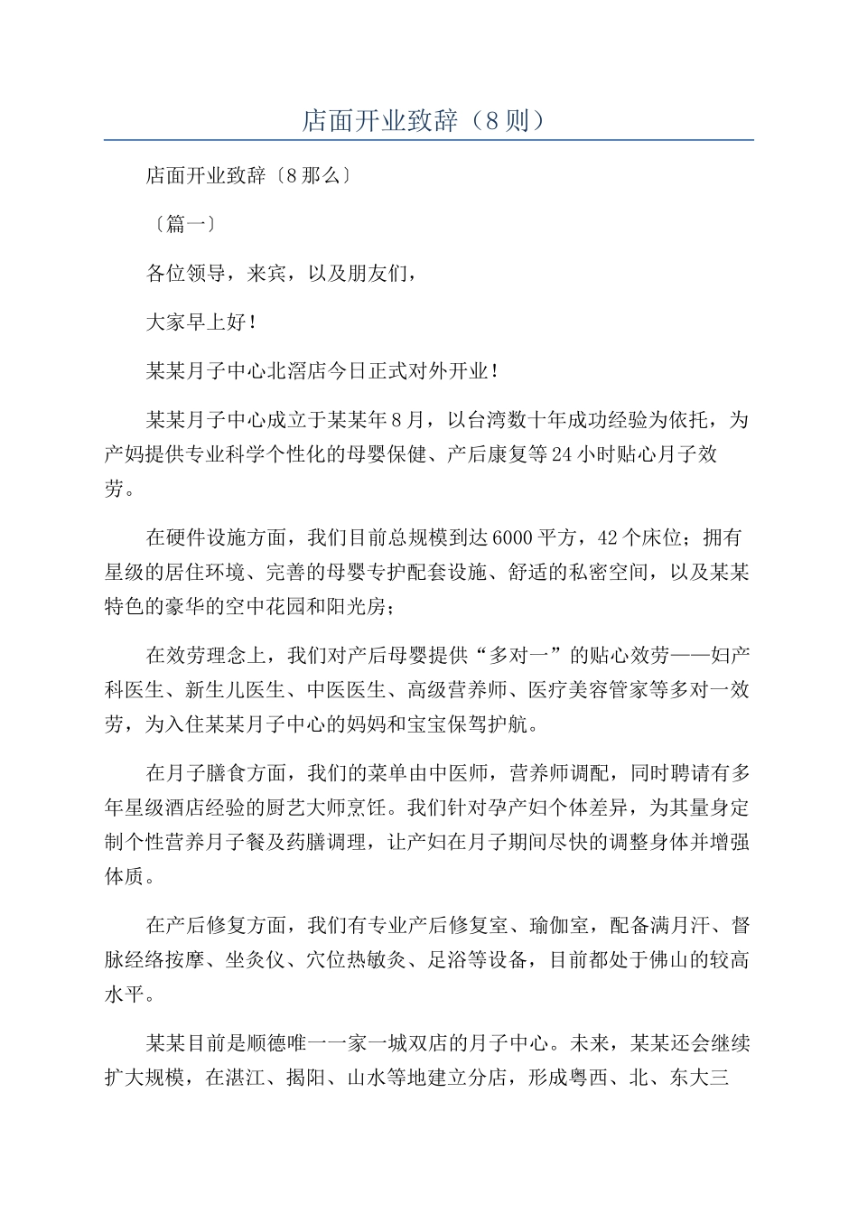 店面开业致辞（8则）_第1页