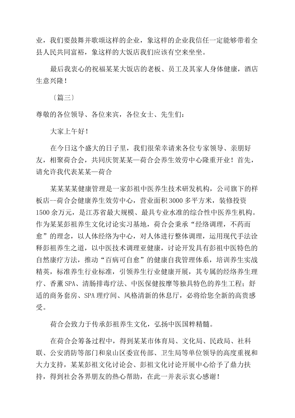 店面开业致辞（8则）_第3页