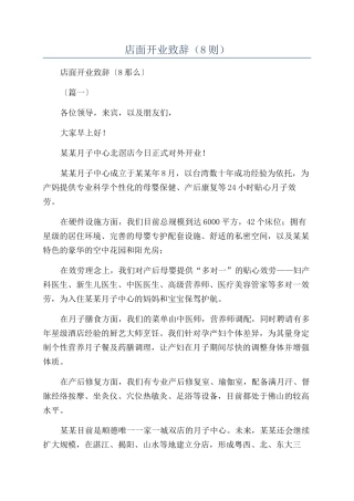 店面开业致辞（8则）