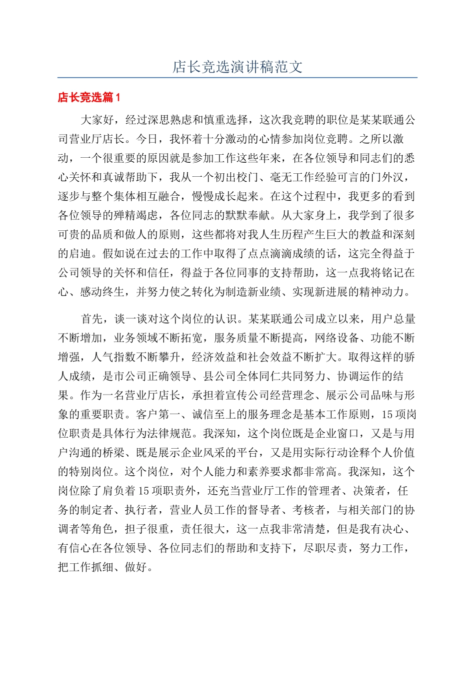 店长竞选演讲稿范文_第1页