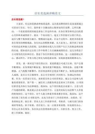 店长竞选演讲稿范文