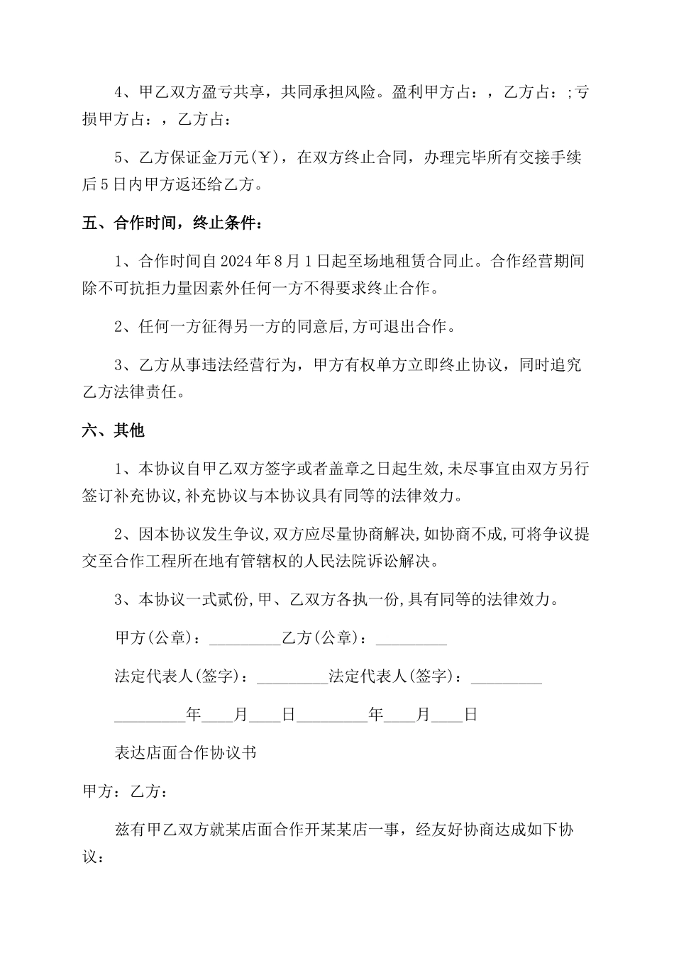 店面合作经营协议范文书_第3页