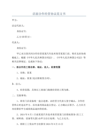 店面合作经营协议范文书