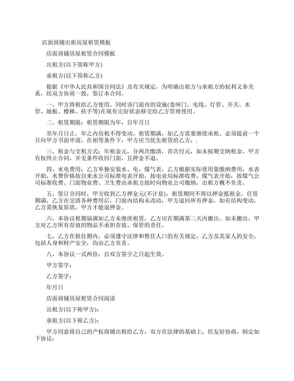 店面商铺出租房屋租赁新合同模板_第1页