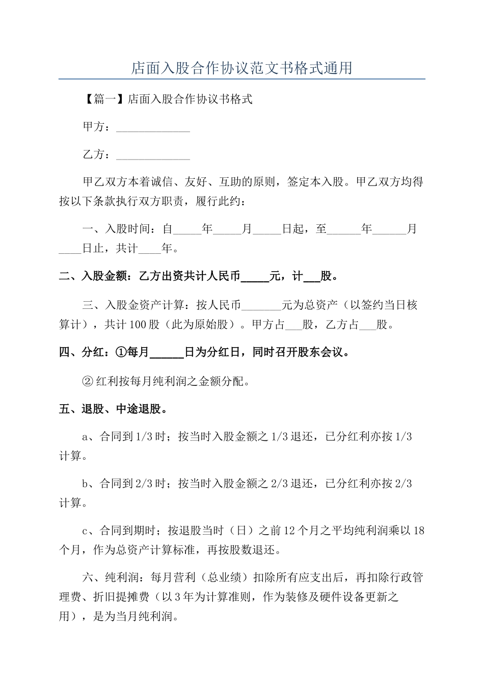 店面入股合作协议范文书格式通用_第1页