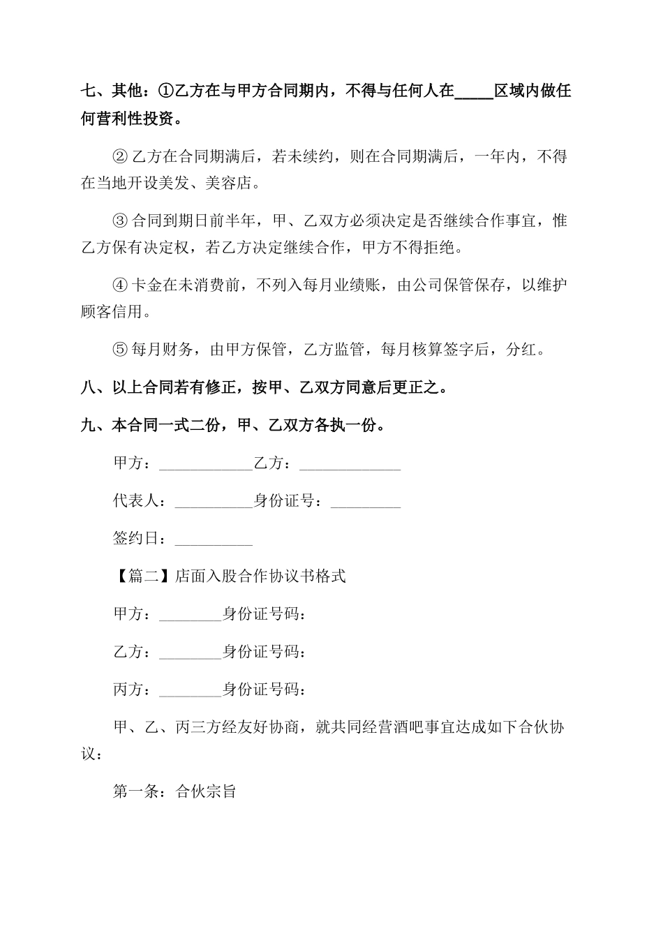 店面入股合作协议范文书格式通用_第2页
