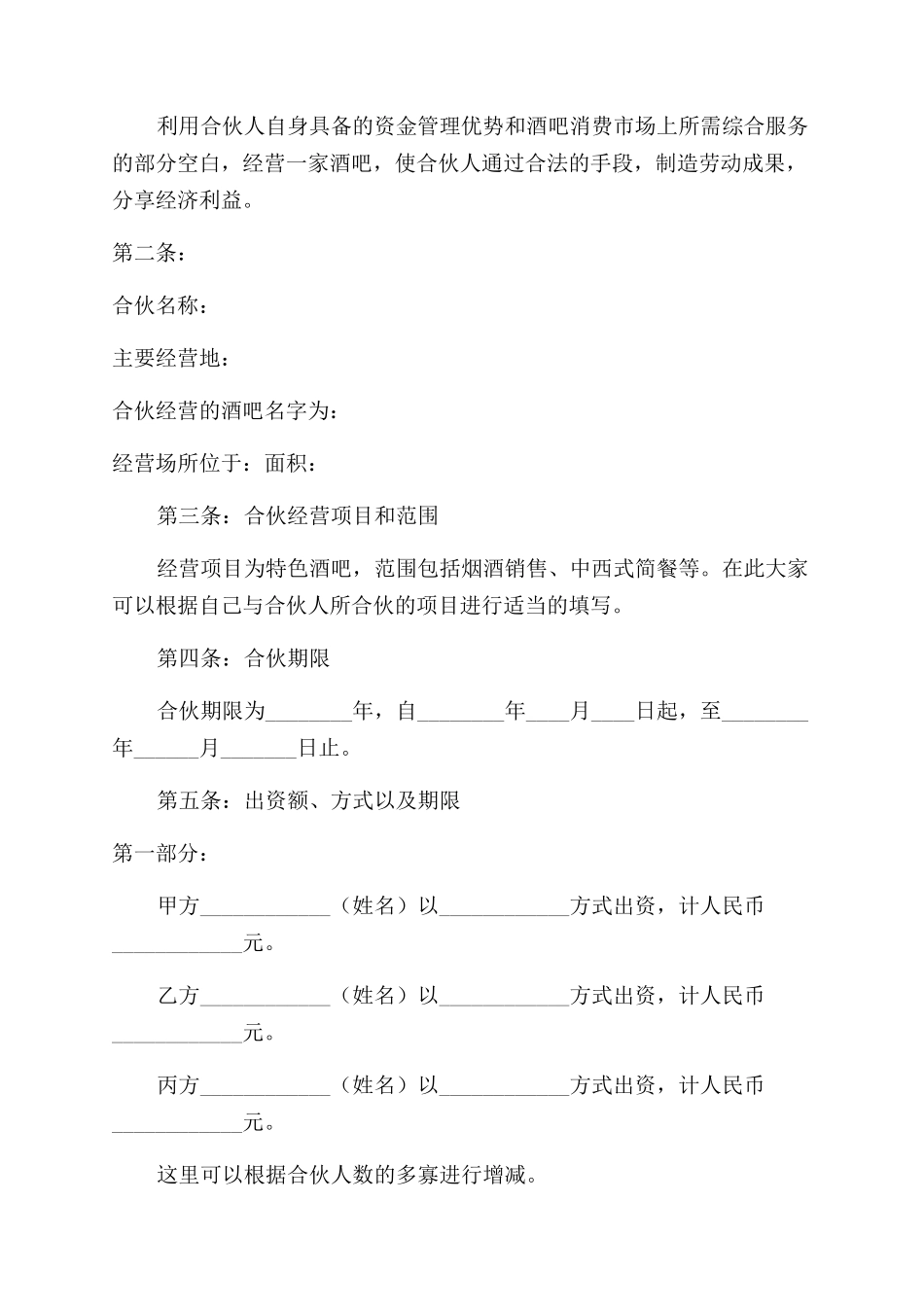店面入股合作协议范文书格式通用_第3页