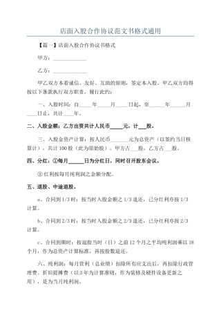 店面入股合作协议范文书格式通用