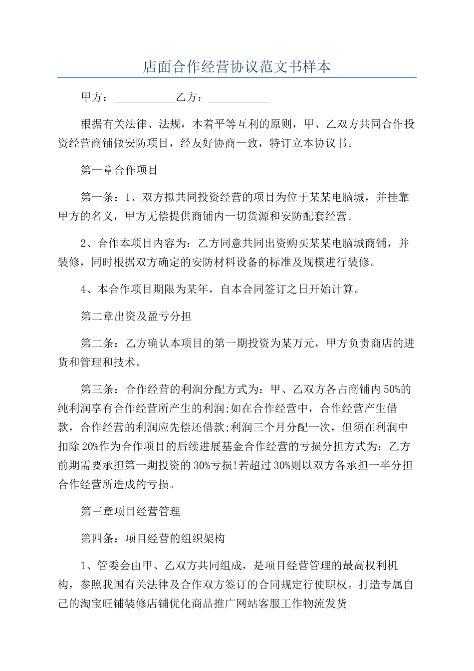 店面合作经营协议范文书样本_第1页