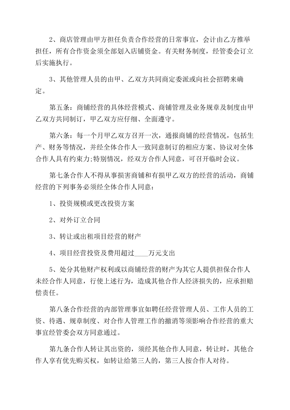 店面合作经营协议范文书样本_第2页