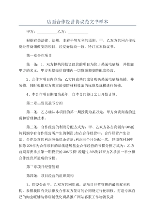 店面合作经营协议范文书样本