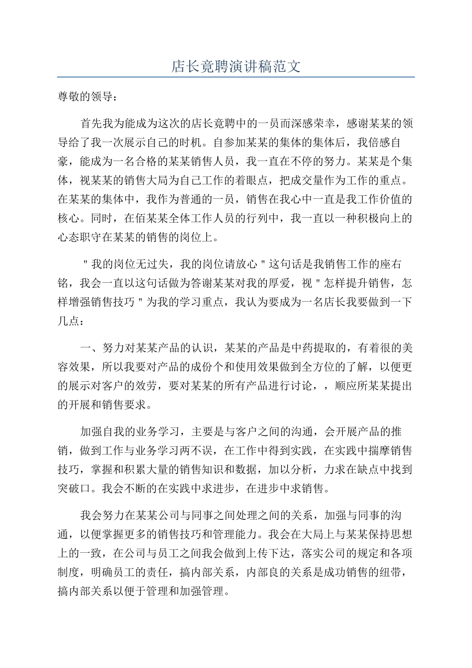 店长竟聘演讲稿范文_第1页