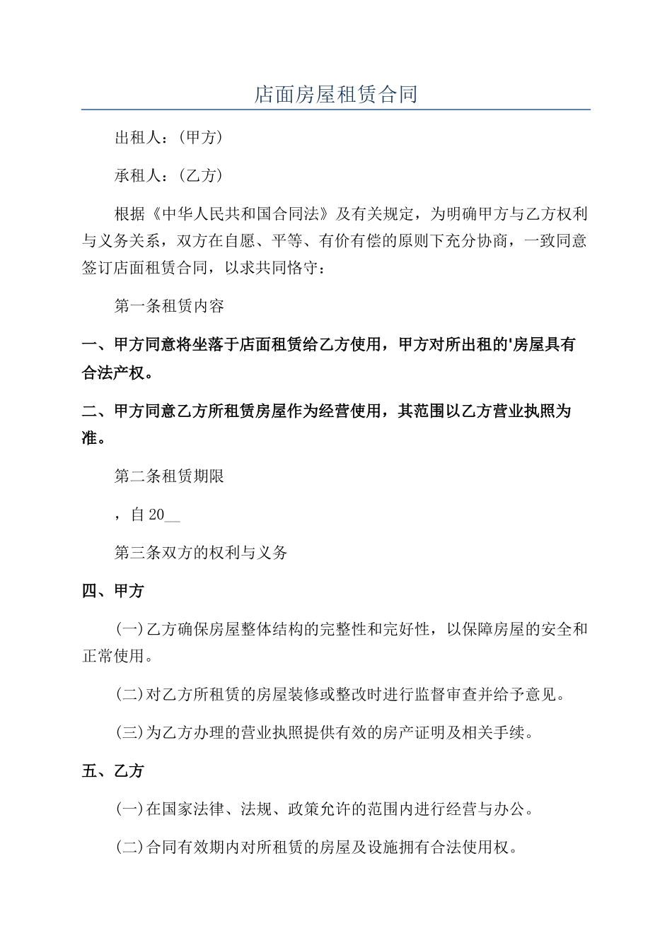 店面房屋租赁合同_第1页