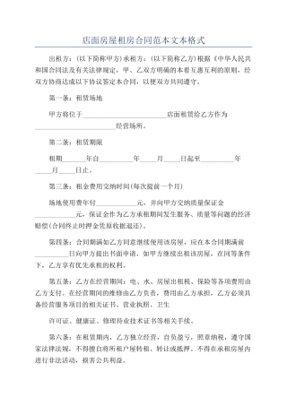 店面房屋租房合同范本文本格式