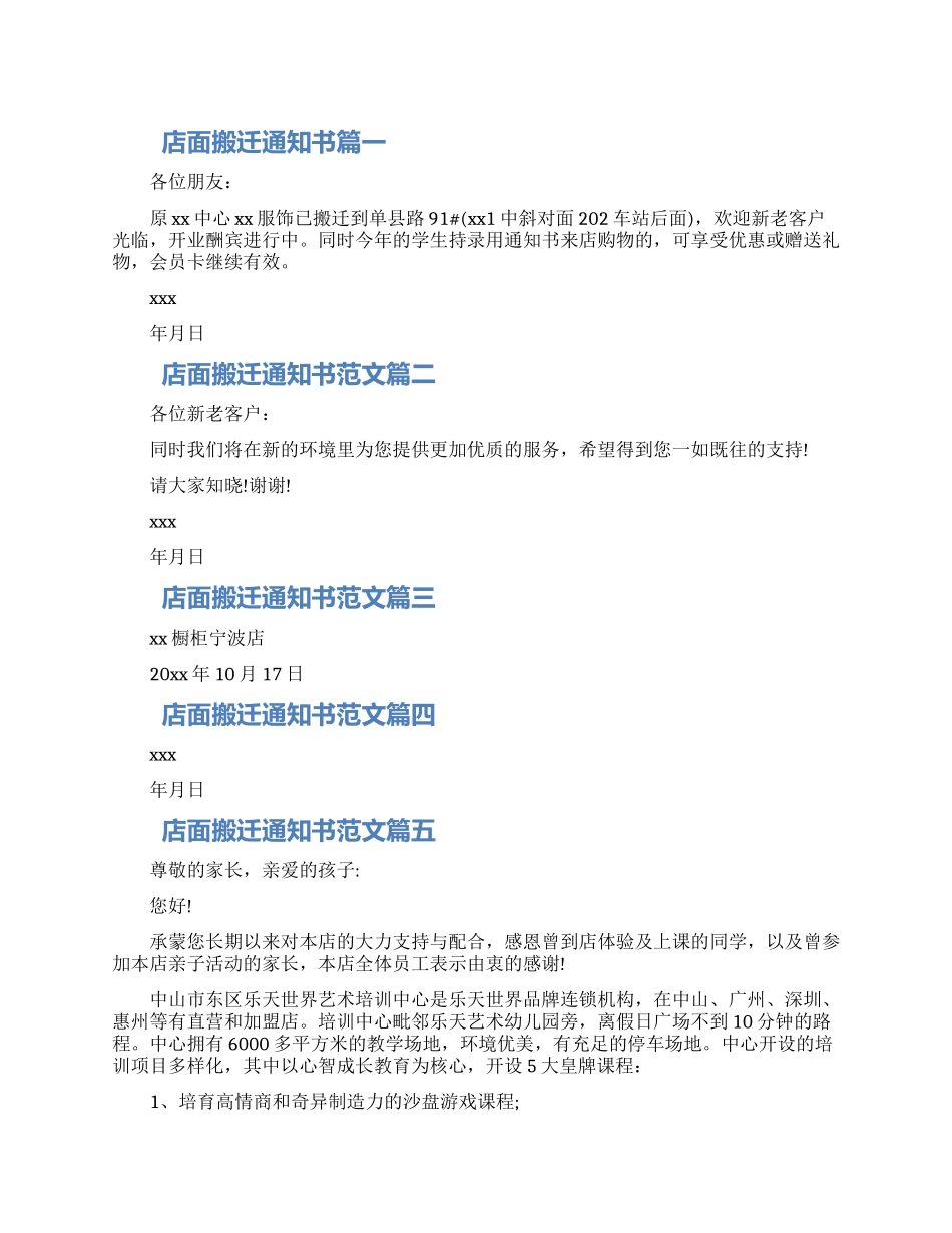 店面搬迁通知书-关于搬迁的通知书五篇精选2024_第1页
