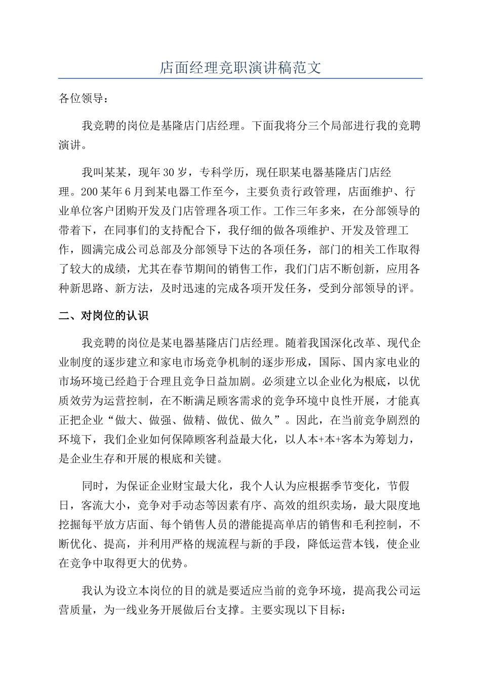 店面经理竞职演讲稿范文_第1页