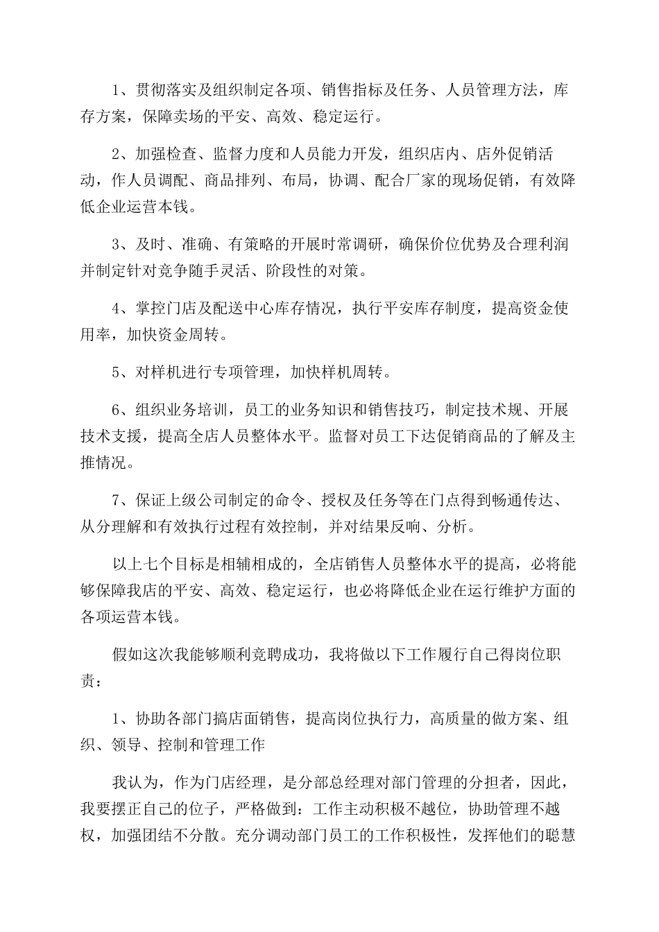 店面经理竞职演讲稿范文_第2页