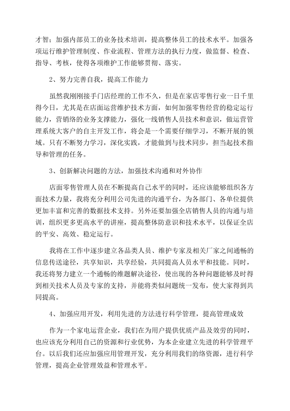 店面经理竞职演讲稿范文_第3页