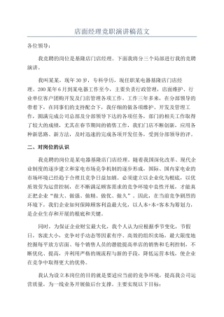 店面经理竞职演讲稿范文