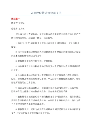 店面股份转让协议范文书