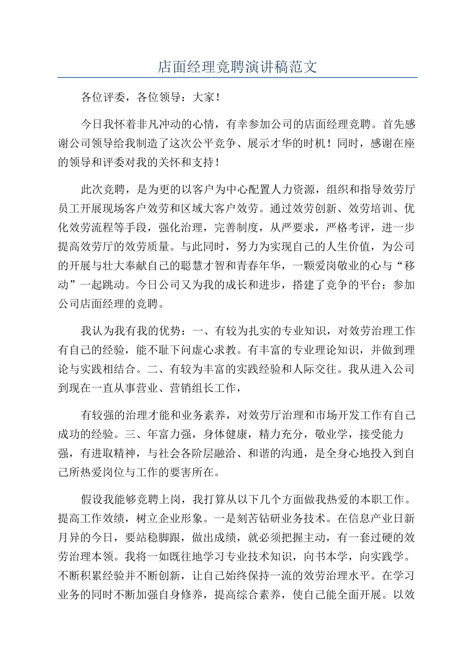 店面经理竞聘演讲稿范文_第1页