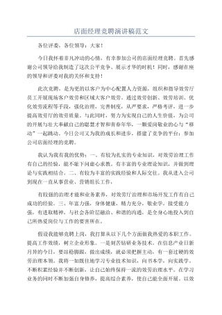 店面经理竞聘演讲稿范文