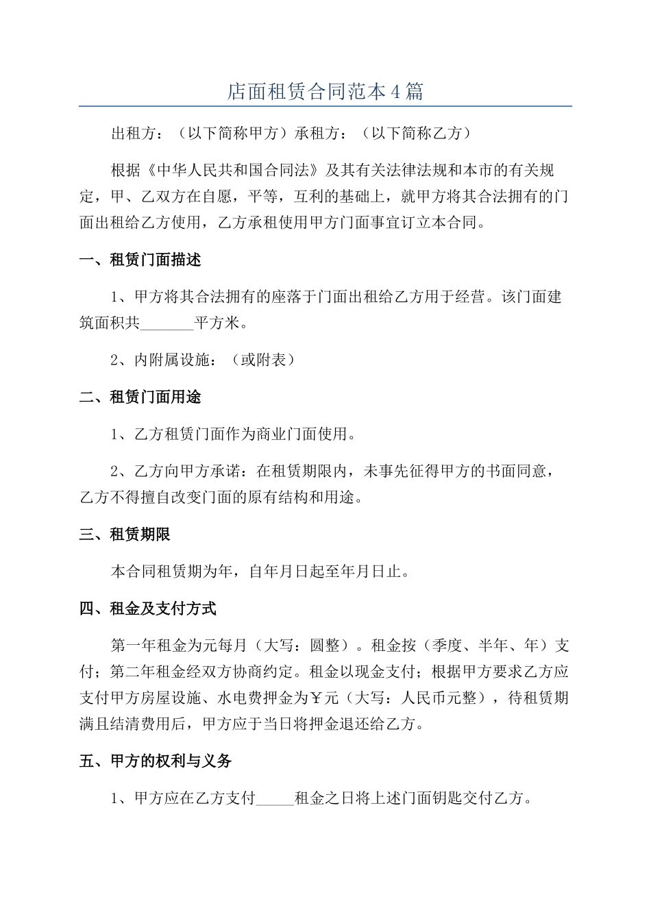 店面租赁合同范本4篇_第1页