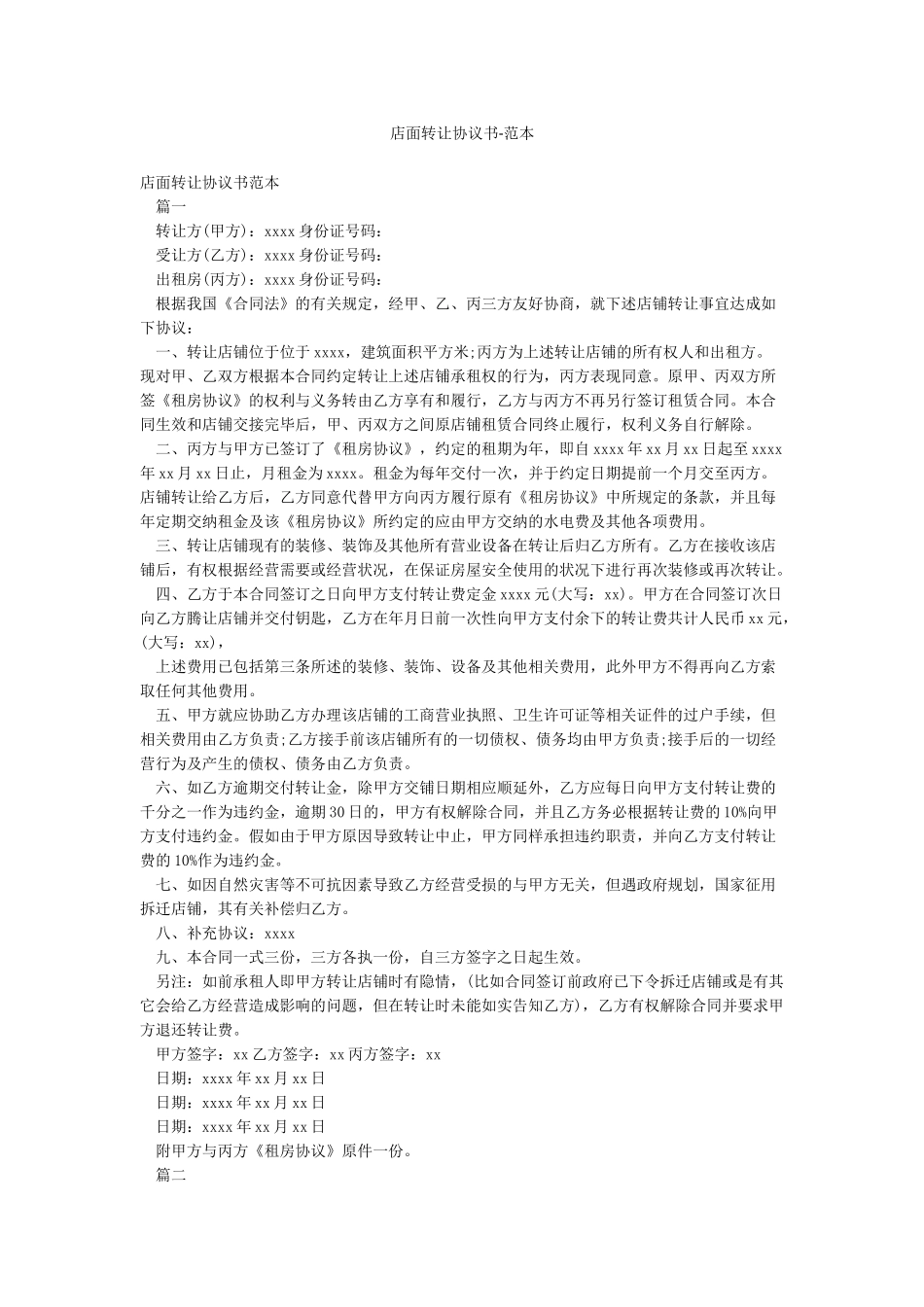 店面转让协议书-范本_第1页