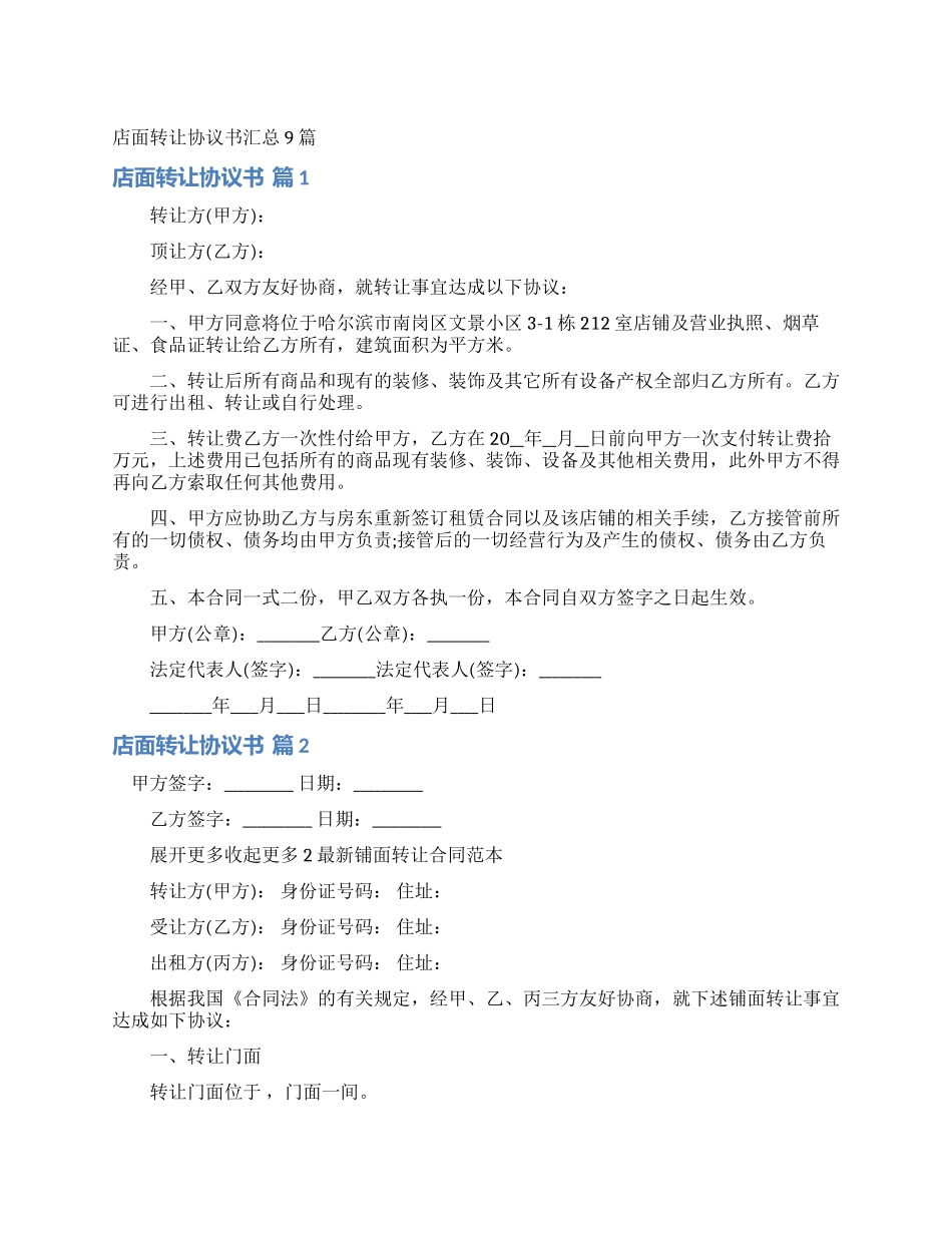 店面转让协议书汇总9篇_第1页