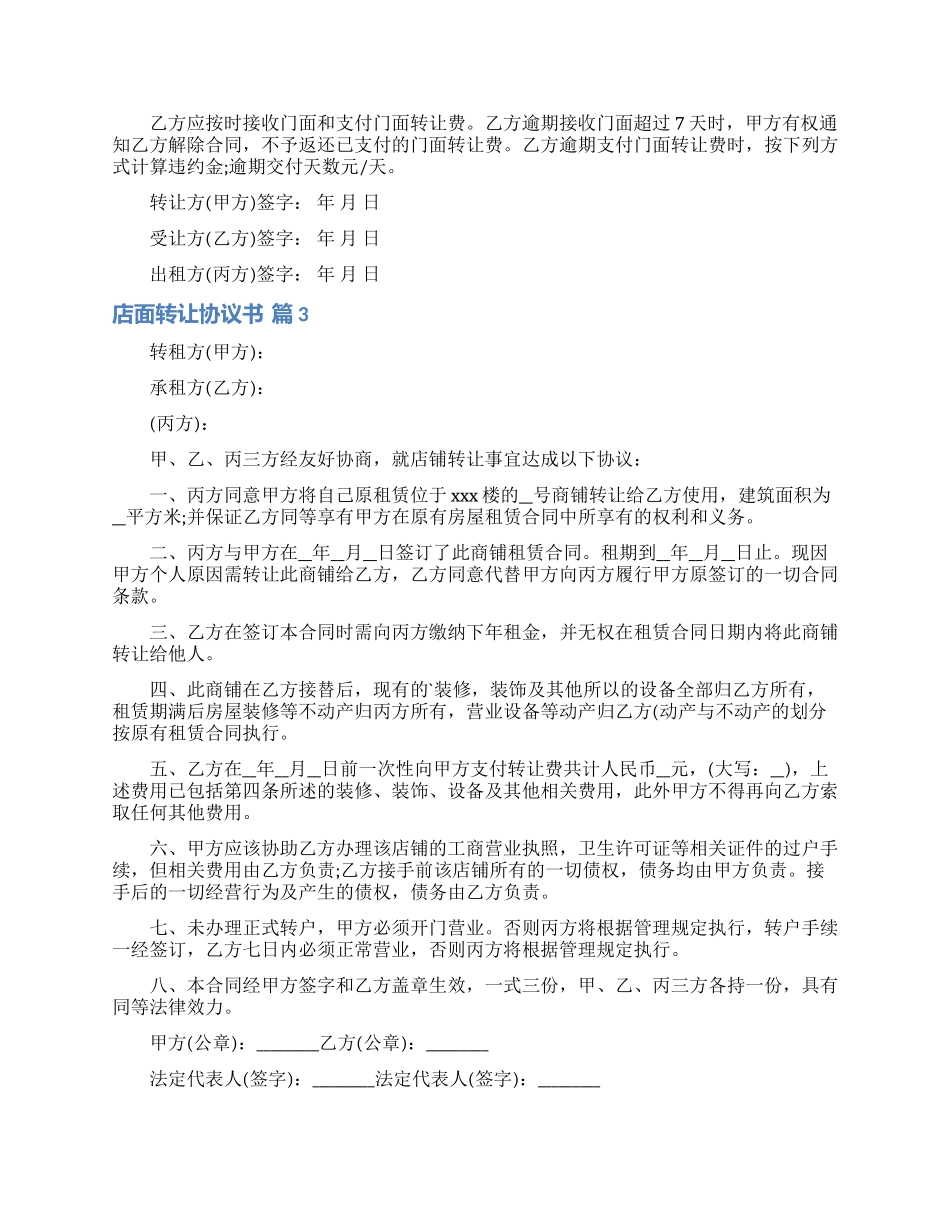 店面转让协议书汇总9篇_第3页