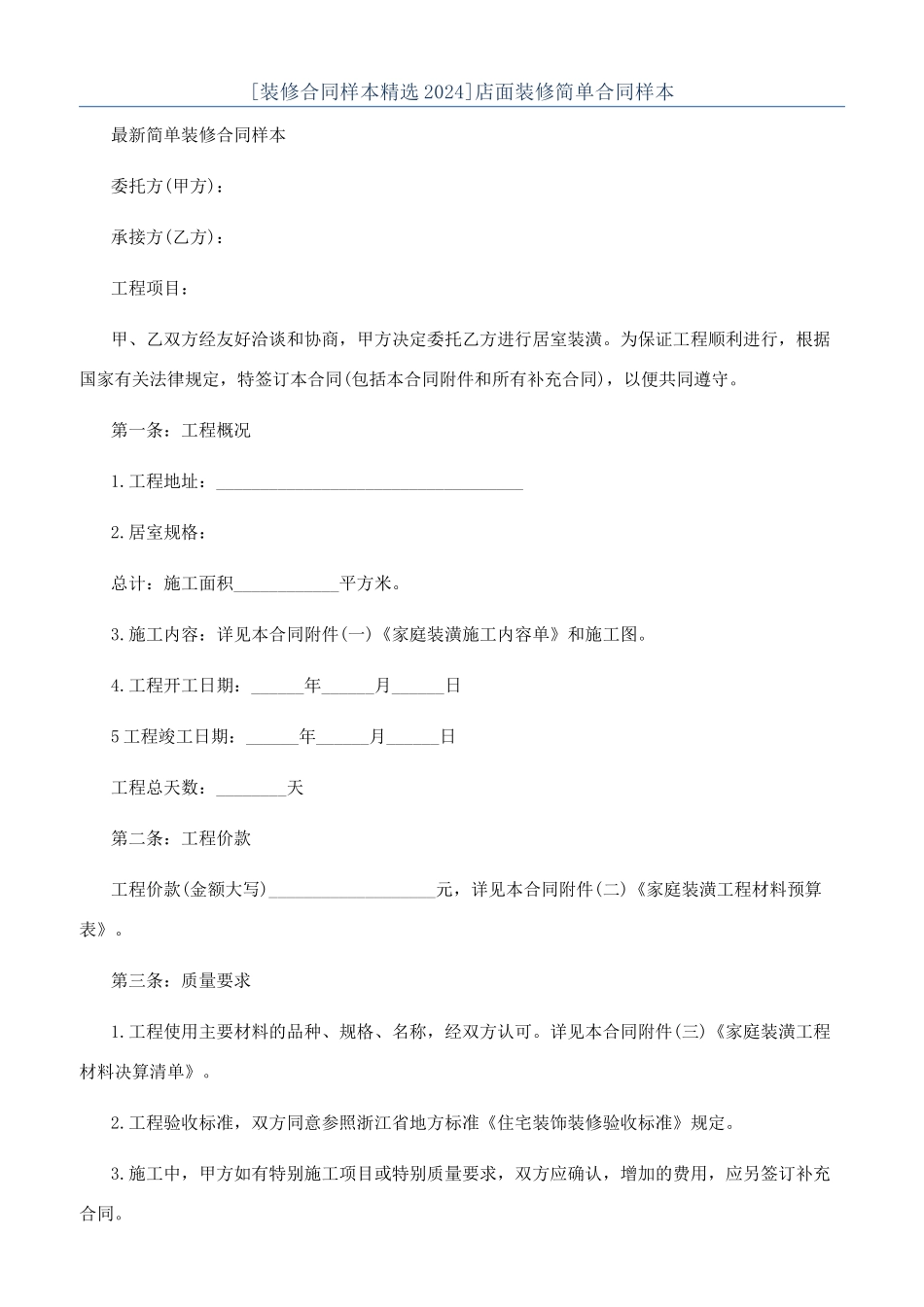 店面装修简单合同样本_第1页