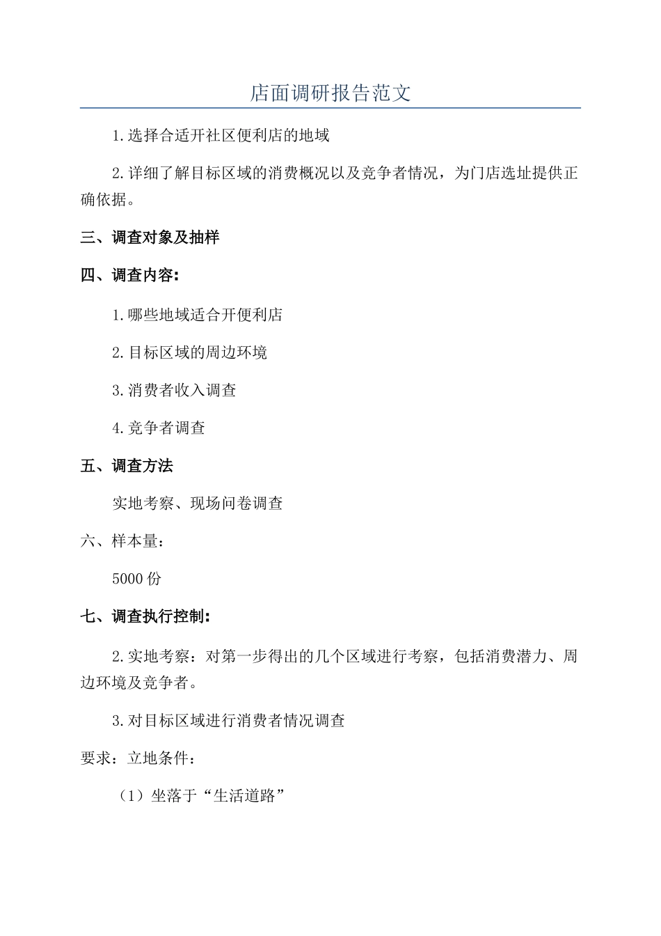 店面调研报告范文_第1页