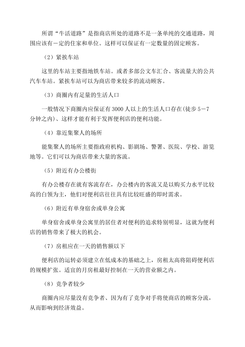 店面调研报告范文_第2页