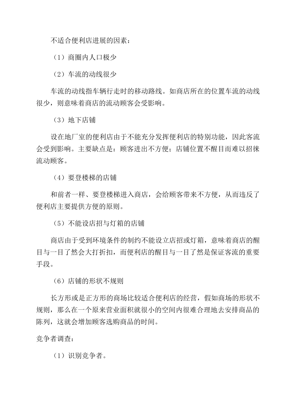 店面调研报告范文_第3页